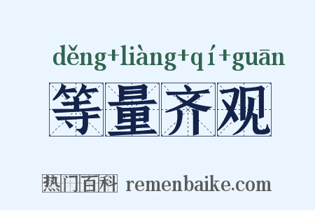 等量齐观是什么意思的图片